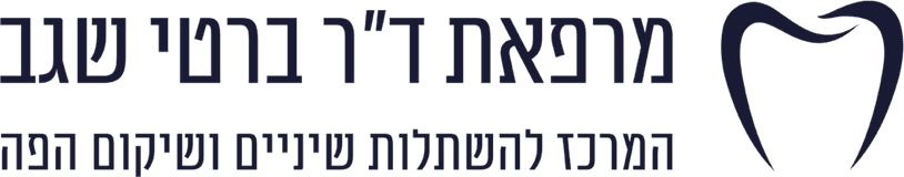 מרפאת ד״ר ברטי שגב