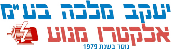 יעקב מלכה — אלקטרו מנוע